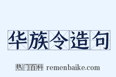 华族令造句是什么意思的图片